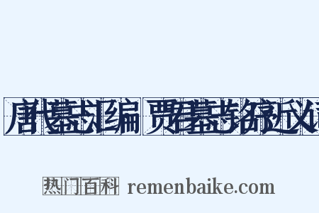 唐代墓志汇编·贾君墓志铭序近义词是什么意思的图片